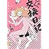 永田カビ「一人交換日記 Kindle版」