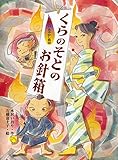 くらのそとのお針箱 (お江戸あやかし物語)