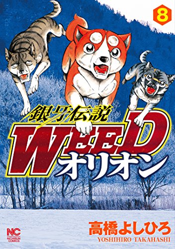 銀牙伝説weedオリオン 漫画 1巻から10巻 無料 試し読み 価格比較 マンガリスト
