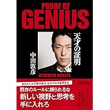 天才の証明