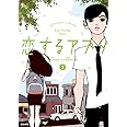 恋するアプリ LoveAlarm (2) (ぶんか社コミックス)