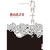 九月十月 (IKKI COMIX)