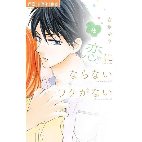 コミック】みらいのダンナさま（全7巻） | 吉永ゆう |本 | 通販 | Amazon