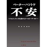 幸せではないが もういい 新しいドイツの文学 シリーズ ペーター ハントケ Handke Peter 瑞枝 元吉 本 通販 Amazon
