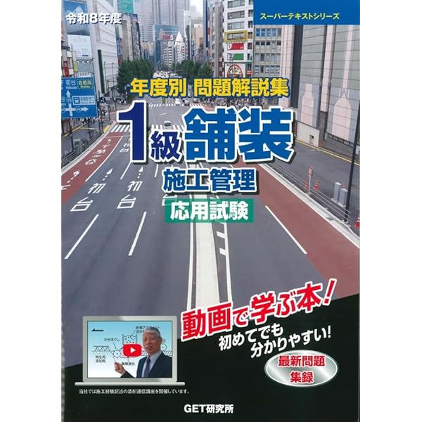 令和7年度 年度別 問題解説集 1級舗装施工管理 一般試験 (スーパー