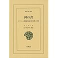 神の書: イスラーム神秘主義と自分探しの旅 (東洋文庫 896)