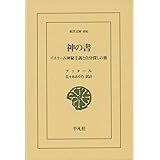 神の書: イスラーム神秘主義と自分探しの旅 (東洋文庫 896)