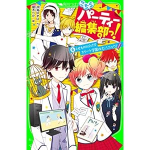 こちらパーティー編集部っ！（６）　くせものだらけ！？　エリート学園は大パニック！ こちらパーティー編集部っ! (角川つばさ文庫)の表紙
