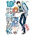 椿いづみ「月刊少女野崎くん(10)」