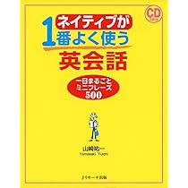 ネイティブが1番よく使う英会話 一日まるごとミニフレーズ500 | 山崎