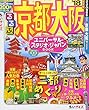 るるぶ京都 大阪'18ちいサイズ (るるぶ情報版 近畿 16)