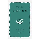 言語と社会 (岩波新書 青版 C-99)