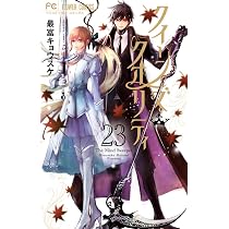 クイーンズ・クオリティ (25) (フラワーコミックス) | 最富 キョウスケ 