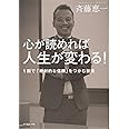 心が読めれば人生が変わる! ---1回で「絶対的な信頼」をつかむ技術