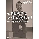 心が読めれば人生が変わる! ---1回で「絶対的な信頼」をつかむ技術