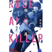 薔薇と殺し屋 (2) (フラワーコミックス) | 箕野 希望 |本 | 通販 | Amazon