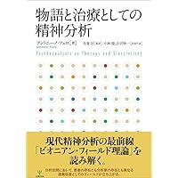 Amazon.co.jp: 関係精神分析の技法論: 分析過程と相互交流