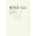 愛するということ 新訳版