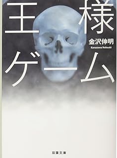 王様ゲーム コミック 全5巻完結セット アクションコミックス 金沢 伸明 本 通販 Amazon
