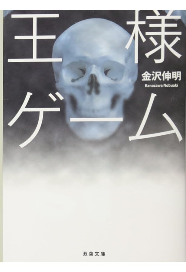 Amazon.co.jp: 王様ゲーム 終極 (双葉文庫) : 金沢 伸明: 本
