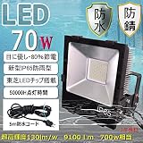 LED投光器 700W相当/70W　白色　9100ルーメン　120度広角ライト　IP65屋外防水　80％省エネLED投光器　薄型・防雨型・高輝度型　高輝度LED照明灯　 施設用投光器　LED投光機 作
