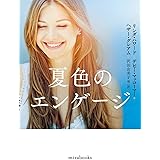 夏色のエンゲージ (mirabooks)