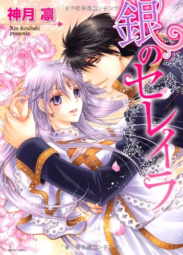 『銀のセレイラ』