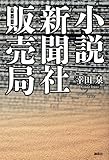 小説 新聞社販売局