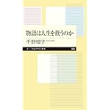 物語は人生を救うのか (ちくまプリマー新書 326)