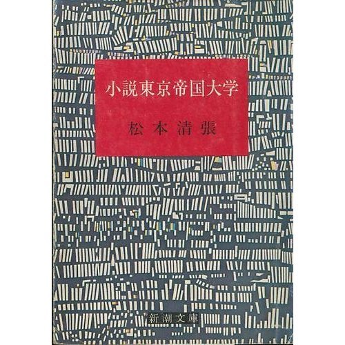 小説東京帝国大学 (新潮文庫 ま 1-34)