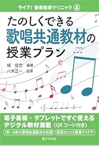 音楽科必携! 歌唱共通教材 指導のヒント (音楽指導ブック) | 富澤 裕