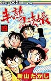 半熟忍法帳 4巻 (デジタル版ギャグ王コミックス)
