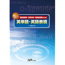 日英対訳 原典収載 GMP・ICH医薬用語事典 第2版 | 仲井 由宣 |本
