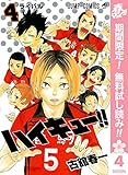 ハイキュー!!【期間限定無料】 4 (ジャンプコミックスDIGITAL)