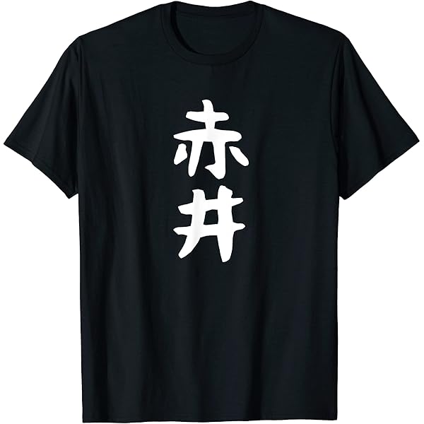 Amazon | 【辻村】苗字 名字 家族お揃い ギャグ ネタ ウケ狙い