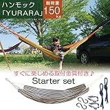 ハンモック 室内 屋外 ハンモックYURARA スターターセット ブルーストライプ 収納袋付き
