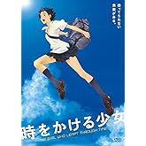 時をかける少女 期間限定スペシャルプライス版 [DVD]