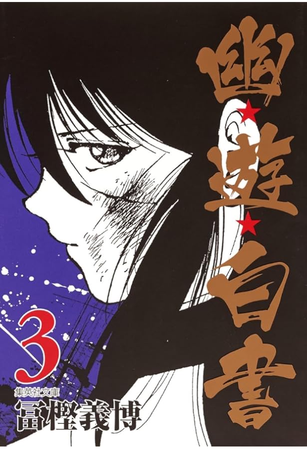 幽☆遊☆白書 2 (集英社文庫(コミック版)) | 冨樫 義博 |本 | 通販