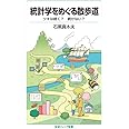 統計学をめぐる散歩道: ツキは続く? 続かない? (岩波ジュニア新書 913)