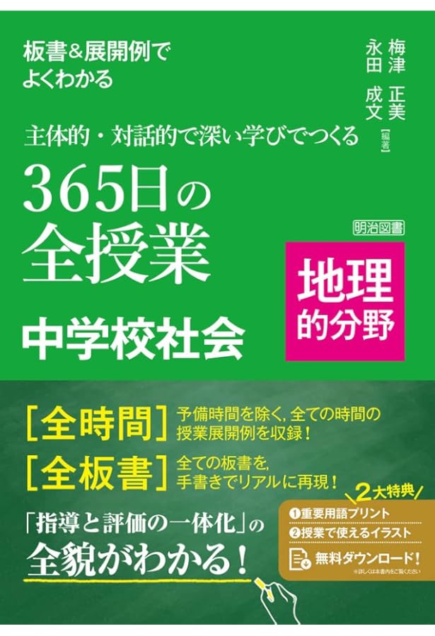 板書＆展開例でよくわかる 主体的・対話的で深い学びでつくる365日