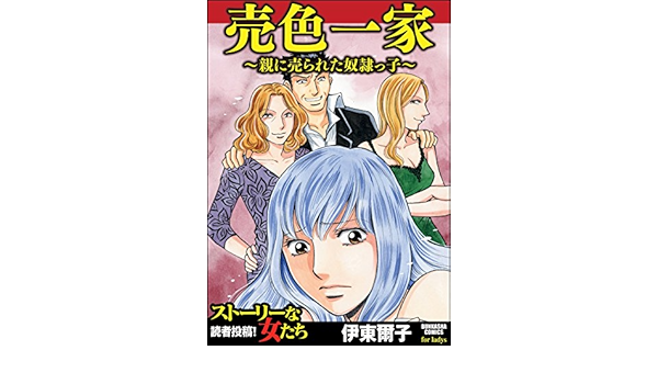 売色一家 親に売られた奴隷っ子 ストーリーな女たち 伊東爾子 マンガ Kindleストア Amazon