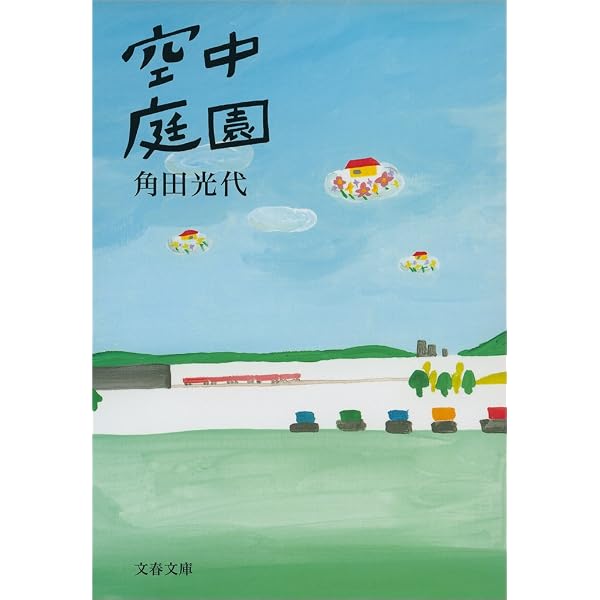 Amazon.co.jp: トリップ (光文社文庫) eBook : 角田 光代: Kindle Store
