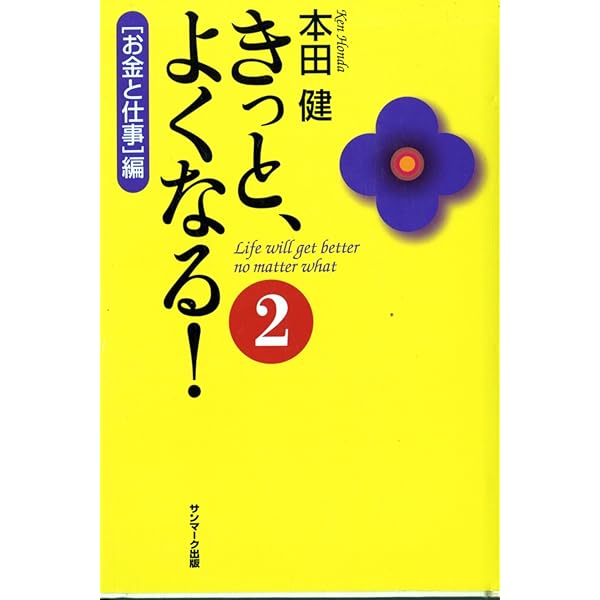 きっと、よくなる! | 本田 健 |本 | 通販 | Amazon