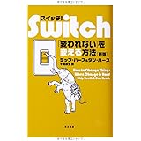 スイッチ! 〔新版〕― 「変われない」を変える方法 (ハヤカワ・ノンフィクション)