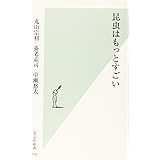 昆虫はもっとすごい (光文社新書)