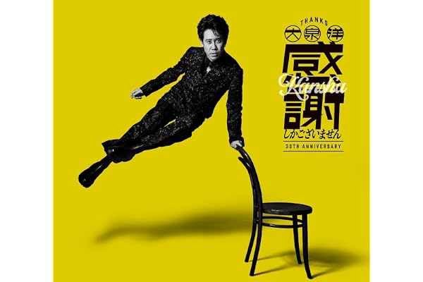 大泉 洋 芸能生活30周年記念EP「感謝しかございません」(初回限定盤)(Blu-ray付)