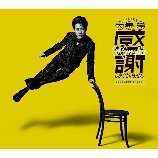 Amazon.co.jp: 【Amazon.co.jp限定】生誕50周年記念！！大泉洋