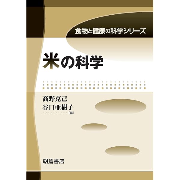 再発見！コメの魅力 お米の未来 | 大坪 研一 |本 | 通販 | Amazon