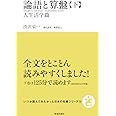 論語と算盤(下) (人生活学篇(いつか読んでみたかった日本の名著シリーズ13))