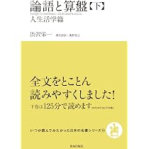 論語と算盤(上) (自己修養篇(いつか読んでみたかった日本の名著
